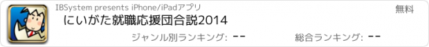 おすすめアプリ にいがた就職応援団　合説2014