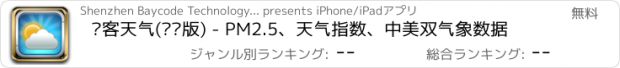 おすすめアプリ 贝客天气(专业版) - PM2.5、天气指数、中美双气象数据