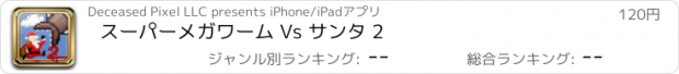 おすすめアプリ スーパーメガワーム Vs サンタ 2