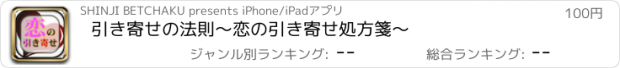 おすすめアプリ 引き寄せの法則　～恋の引き寄せ処方箋～