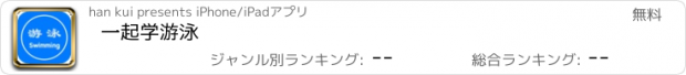 おすすめアプリ 一起学游泳