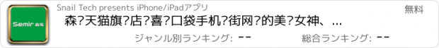 おすすめアプリ 森马天猫旗舰店—喜爱口袋手机逛街网购的美丽女神、时尚酷男最佳应用,每天精选划算优惠折扣,支持支付宝旺旺,自带二维码扫描查看,可微博分享你我的最爱