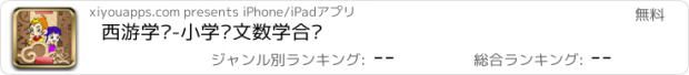 おすすめアプリ 西游学记-小学语文数学合辑