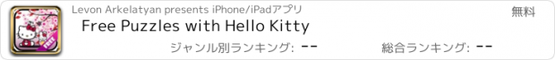 おすすめアプリ Free Puzzles with Hello Kitty