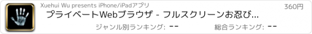 おすすめアプリ プライベートWebブラウザ - フルスクリーンお忍びブラウジング