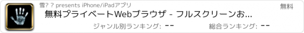 おすすめアプリ 無料プライベートWebブラウザ - フルスクリーンお忍びブラウジング