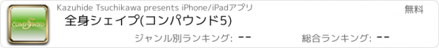 おすすめアプリ 全身シェイプ(コンパウンド5)