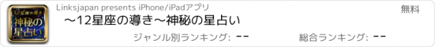 おすすめアプリ ～12星座の導き～神秘の星占い