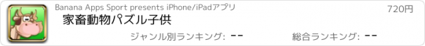 おすすめアプリ 家畜動物パズル子供