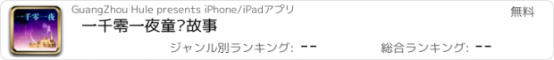 おすすめアプリ 一千零一夜童话故事