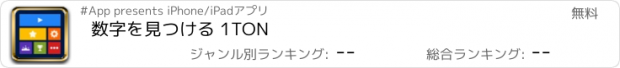 おすすめアプリ 数字を見つける 1TON