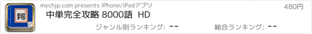 おすすめアプリ 中単完全攻略 8000語  HD