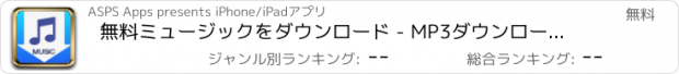 おすすめアプリ 無料ミュージックをダウンロード - MP3ダウンローダーとストリーマー。