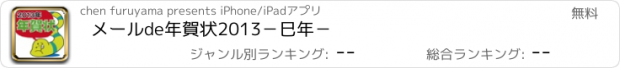 おすすめアプリ メールde年賀状2013−巳年−