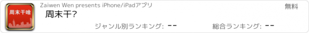 おすすめアプリ 周末干啥