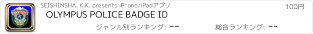 おすすめアプリ OLYMPUS POLICE BADGE ID