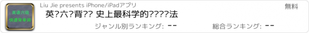 おすすめアプリ 英语六级背单词 史上最科学的单词记忆法