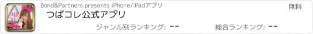 おすすめアプリ つばコレ公式アプリ