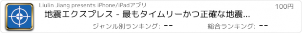 おすすめアプリ 地震エクスプレス - 最もタイムリーかつ正確な地震情報のAPP