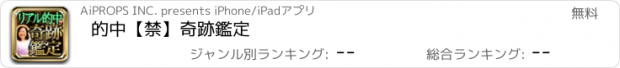 おすすめアプリ 的中【禁】奇跡鑑定