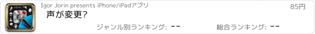 おすすめアプリ 声が変更™