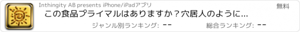 おすすめアプリ この食品プライマルはありますか？穴居人のようにすべてのあなたの食事のために、任意の食品のプライマル善するための便利なガイド！