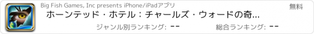 おすすめアプリ ホーンテッド・ホテル：チャールズ・ウォードの奇怪な失踪 コレクターズ・エディション - アイテム探しアドベンチャー