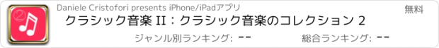 おすすめアプリ クラシック音楽 II：クラシック音楽のコレクション 2