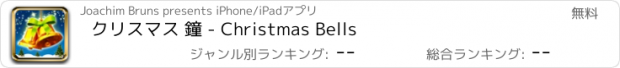 おすすめアプリ クリスマス 鐘 - Christmas Bells