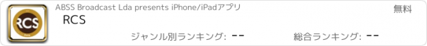 おすすめアプリ RCS