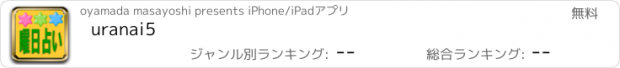 おすすめアプリ uranai5