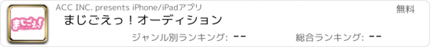 おすすめアプリ まじごえっ！オーディション