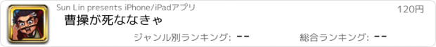 おすすめアプリ 曹操が死ななきゃ