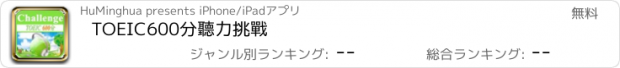 おすすめアプリ TOEIC600分聽力挑戰