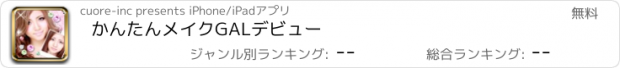 おすすめアプリ かんたんメイクGALデビュー