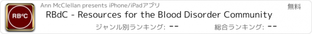 おすすめアプリ RBdC - Resources for the Blood Disorder Community