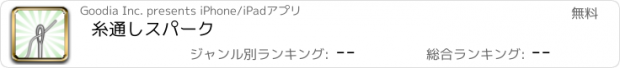 おすすめアプリ 糸通しスパーク