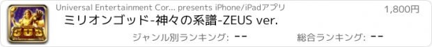 おすすめアプリ ミリオンゴッド-神々の系譜-ZEUS ver.
