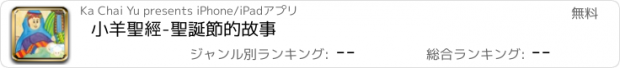 おすすめアプリ 小羊聖經-聖誕節的故事