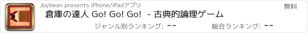 おすすめアプリ 倉庫の達人 Go! Go! Go!  - 古典的論理ゲーム