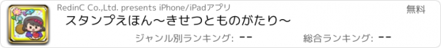 おすすめアプリ スタンプえほん～きせつとものがたり～