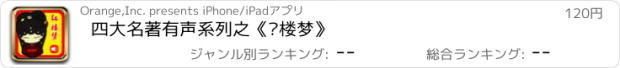 おすすめアプリ 四大名著有声系列之《红楼梦》