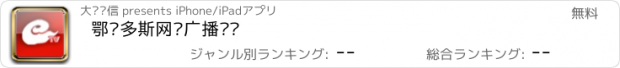 おすすめアプリ 鄂尔多斯网络广播电视