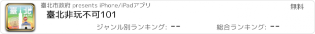 おすすめアプリ 臺北非玩不可101