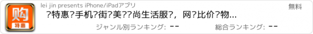 おすすめアプリ 购特惠—手机逛街选美丽时尚生活服饰，网络比价购物更划算，送折扣优惠券