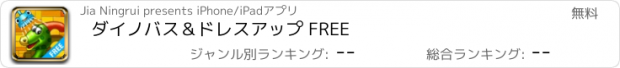 おすすめアプリ ダイノバス＆ドレスアップ FREE