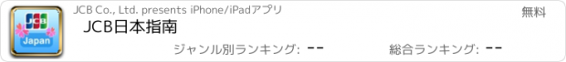 おすすめアプリ JCB日本指南