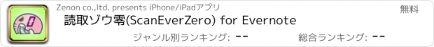 おすすめアプリ 読取ゾウ零(ScanEverZero) for Evernote