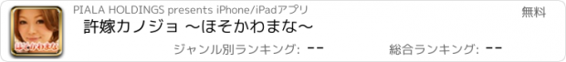 おすすめアプリ 許嫁カノジョ 〜ほそかわ　まな〜