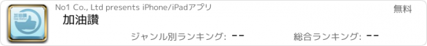 おすすめアプリ 加油讚